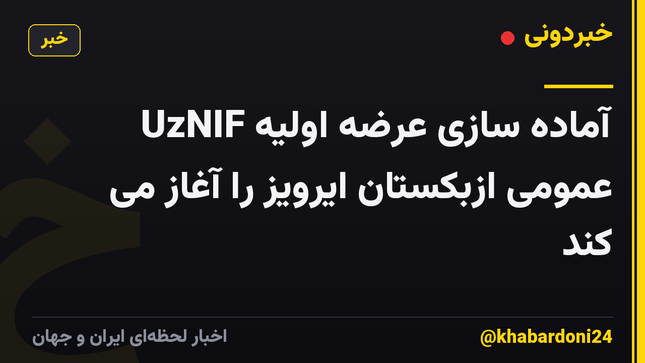 UzNIF آماده سازی عرضه اولیه عمومی ازبکستان ایرویز را آغاز می کند