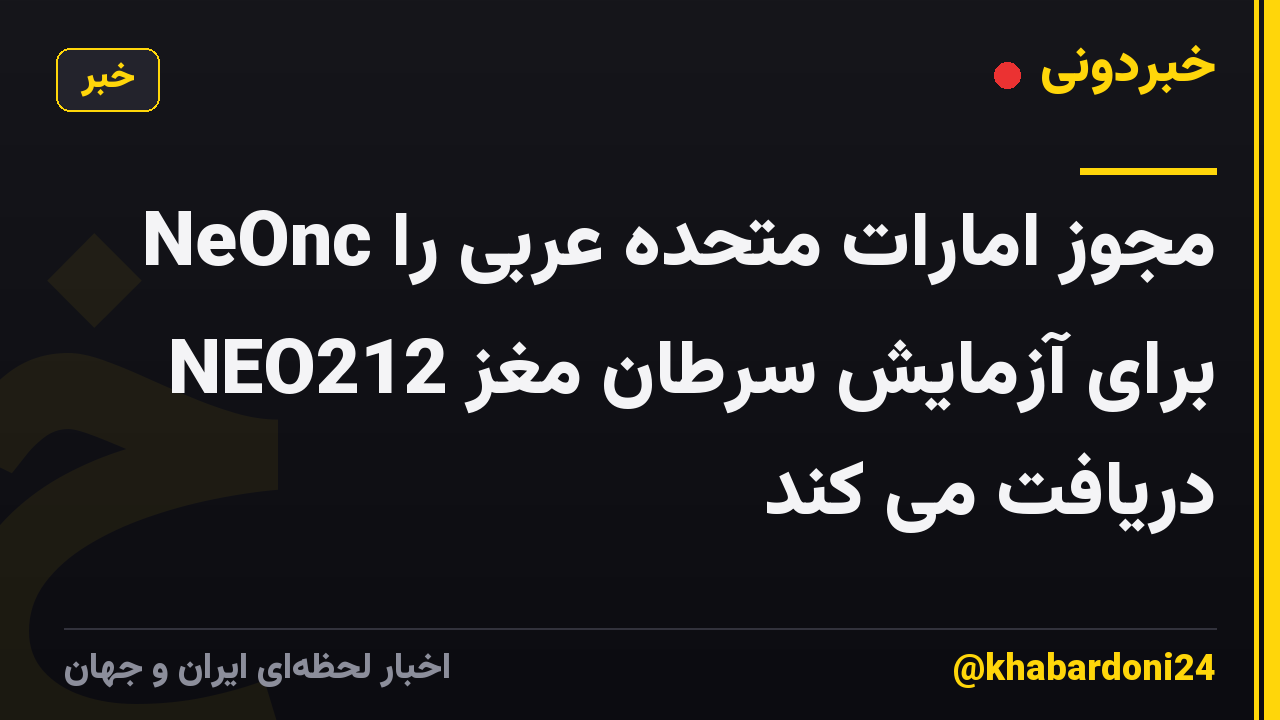 NeOnc مجوز امارات متحده عربی را برای آزمایش سرطان مغز NEO212 دریافت می کند