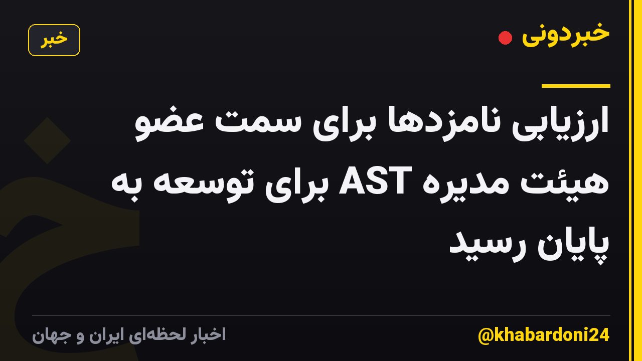 ارزیابی نامزدها برای سمت عضو هیئت مدیره AST برای توسعه به پایان رسید