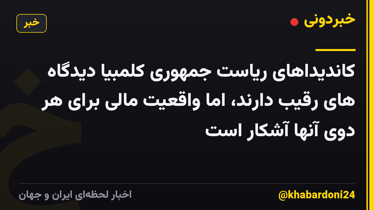 کاندیداهای ریاست جمهوری کلمبیا دیدگاه های رقیب دارند، اما واقعیت مالی برای هر دوی آنها آشکار است