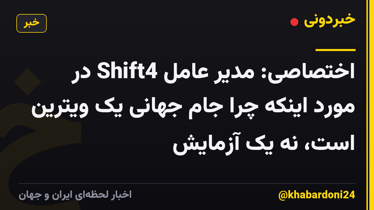 اختصاصی: مدیر عامل Shift4 در مورد اینکه چرا جام جهانی یک ویترین است، نه یک آزمایش