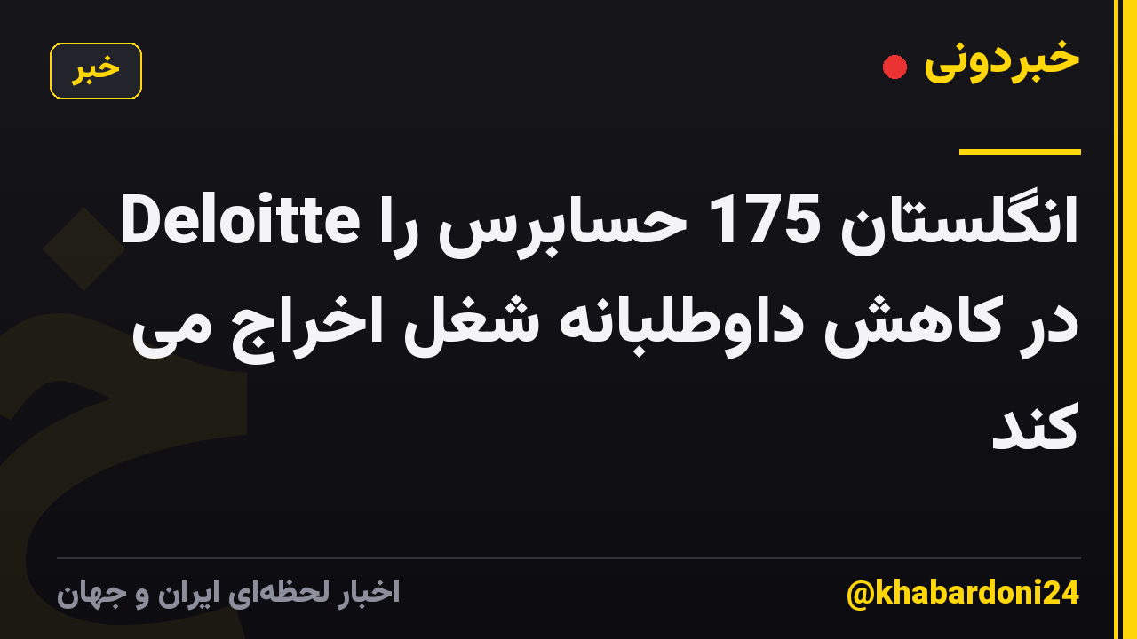 Deloitte انگلستان 175 حسابرس را در کاهش داوطلبانه شغل اخراج می کند