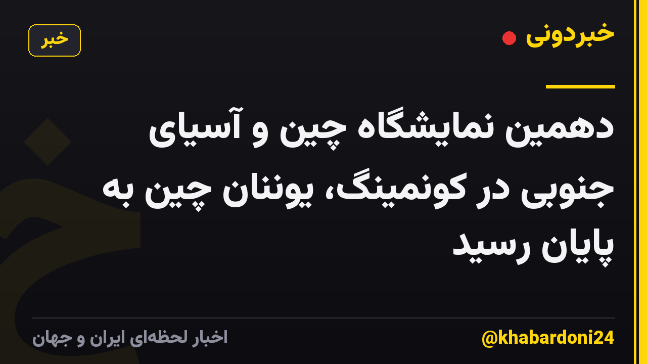 دهمین نمایشگاه چین و آسیای جنوبی در کونمینگ، یوننان چین به پایان رسید