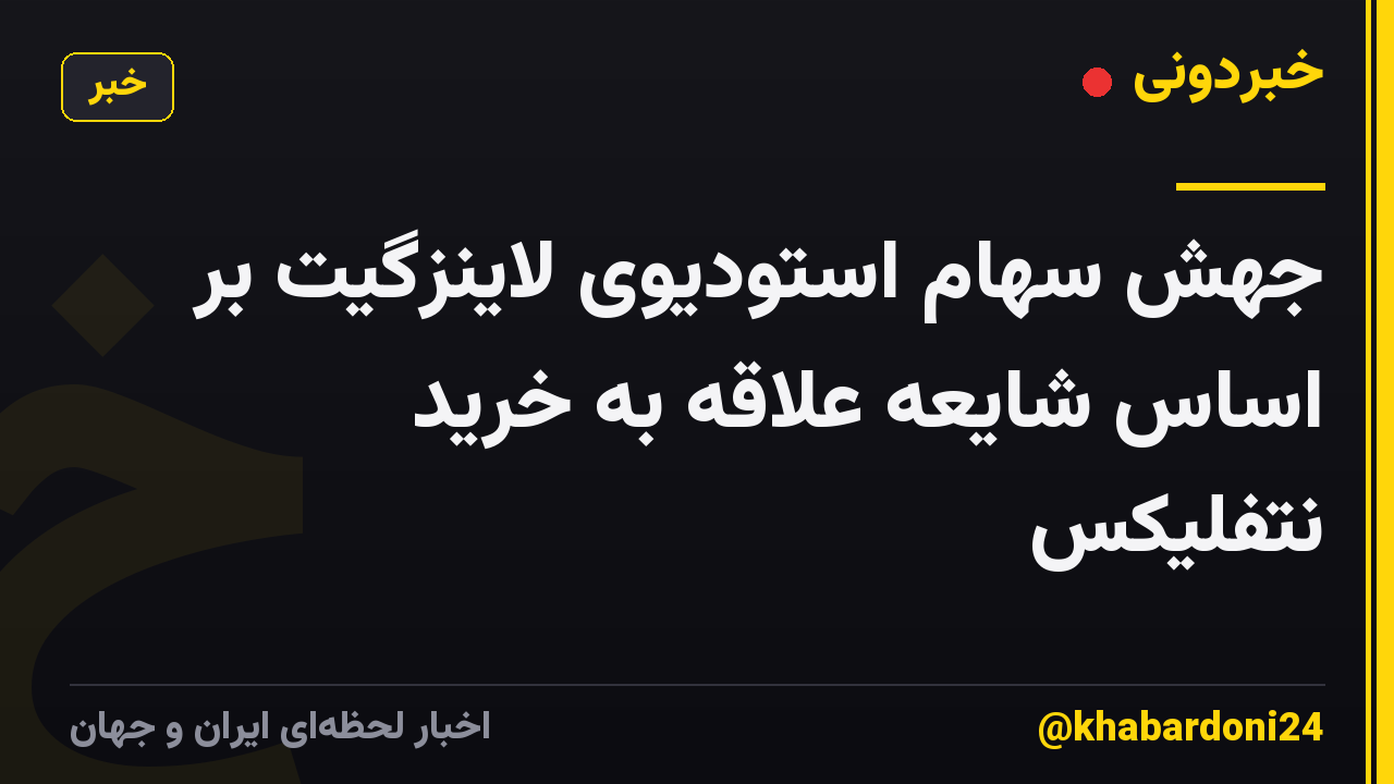 جهش سهام استودیوی لاینزگیت بر اساس شایعه علاقه به خرید نتفلیکس
