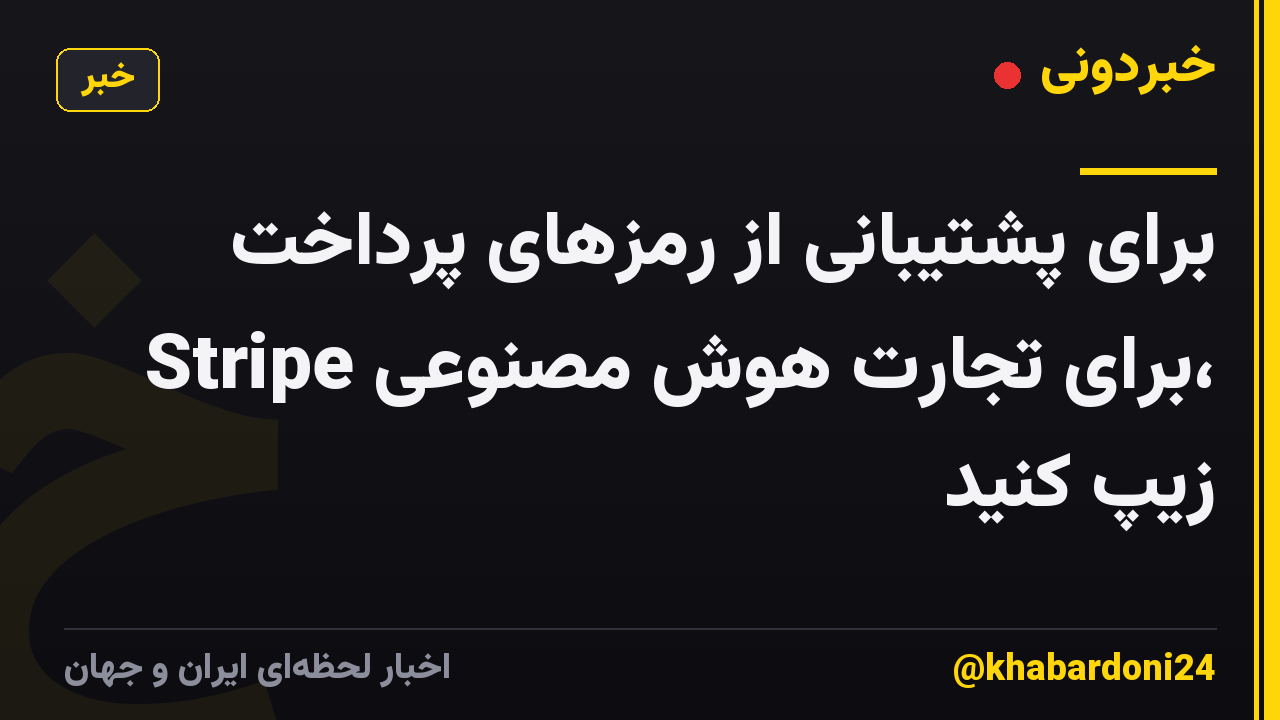 برای پشتیبانی از رمزهای پرداخت Stripe برای تجارت هوش مصنوعی، زیپ کنید