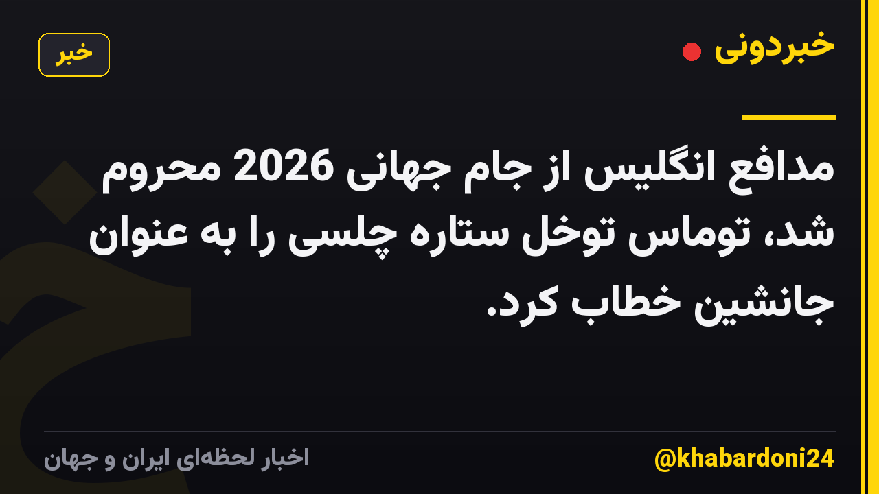 مدافع انگلیس از جام جهانی 2026 محروم شد، توماس توخل ستاره چلسی را به عنوان جانشین خطاب کرد.