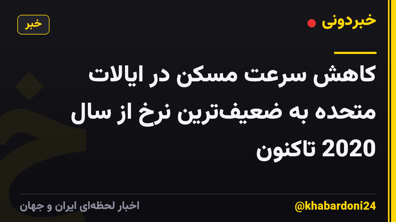 کاهش سرعت مسکن در ایالات متحده به ضعیف‌ترین نرخ از سال 2020 تاکنون