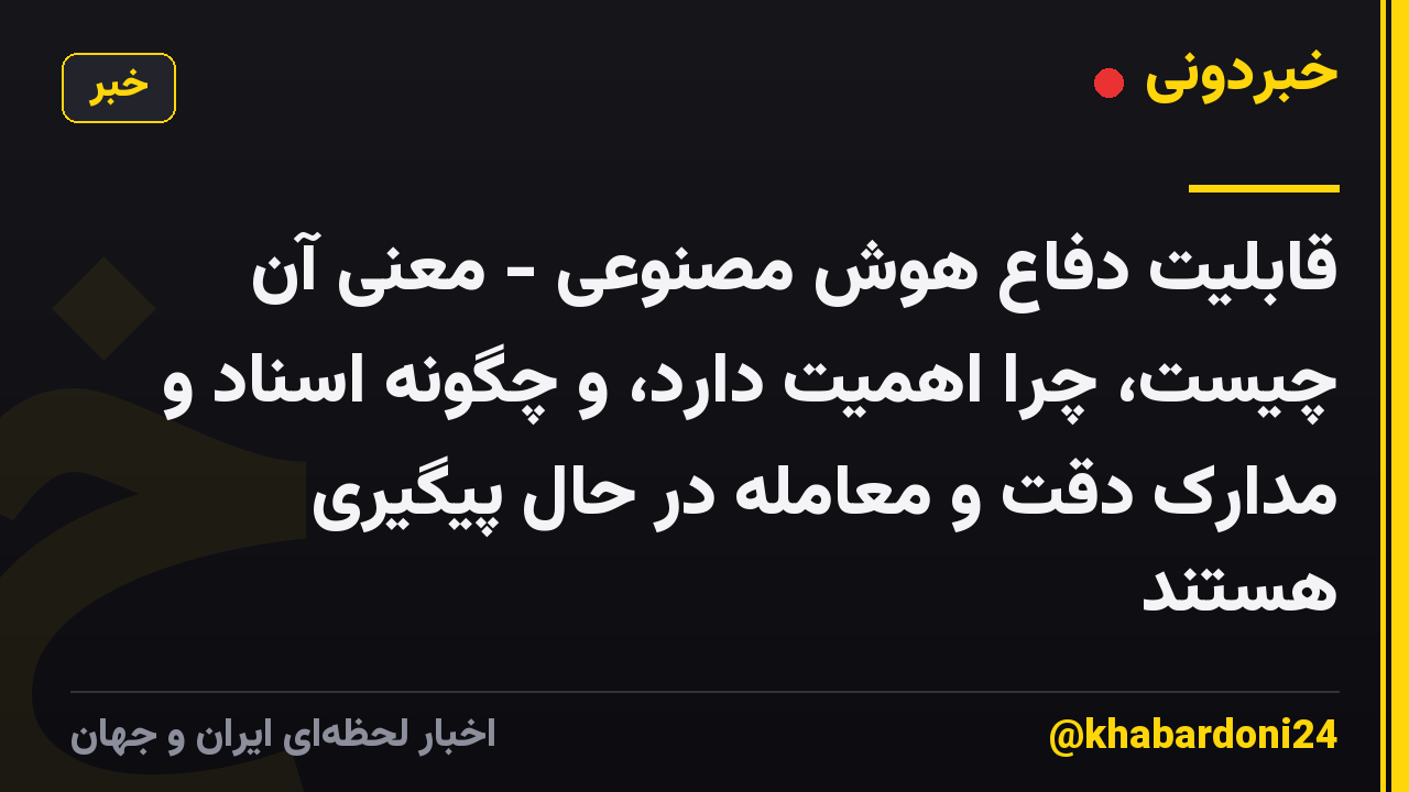 قابلیت دفاع هوش مصنوعی - معنی آن چیست، چرا اهمیت دارد، و چگونه اسناد و مدارک دقت و معامله در حال پیگیری هستند