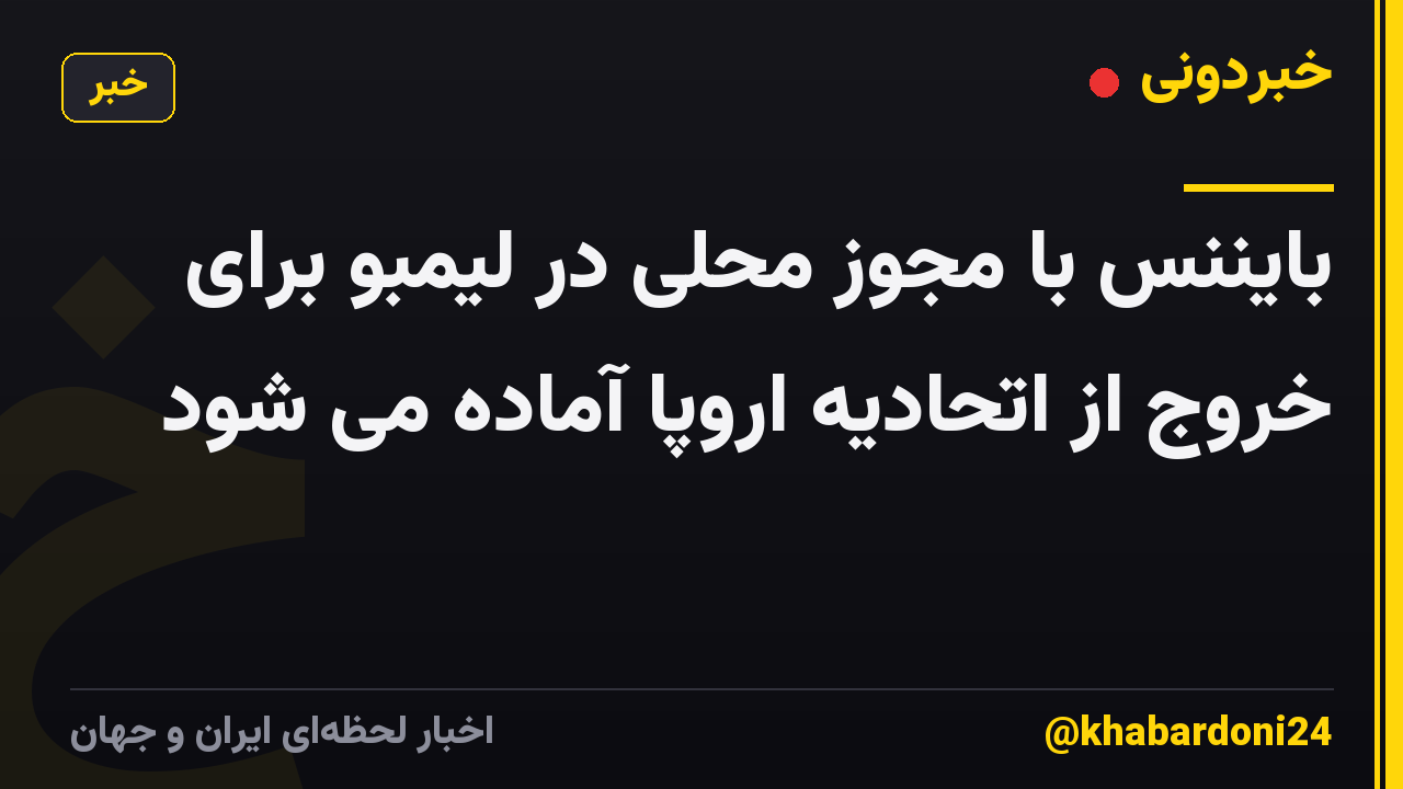 بایننس با مجوز محلی در لیمبو برای خروج از اتحادیه اروپا آماده می شود