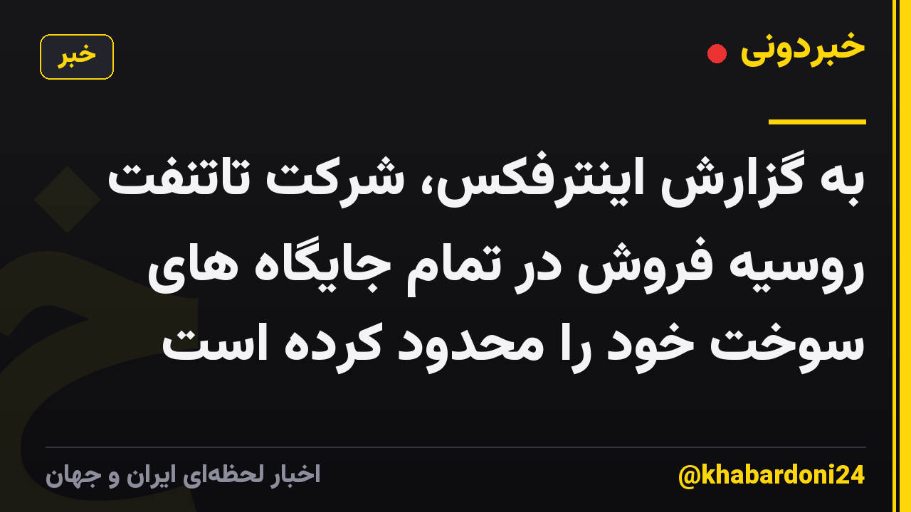 به گزارش اینترفکس، شرکت تاتنفت روسیه فروش در تمام جایگاه های سوخت خود را محدود کرده است