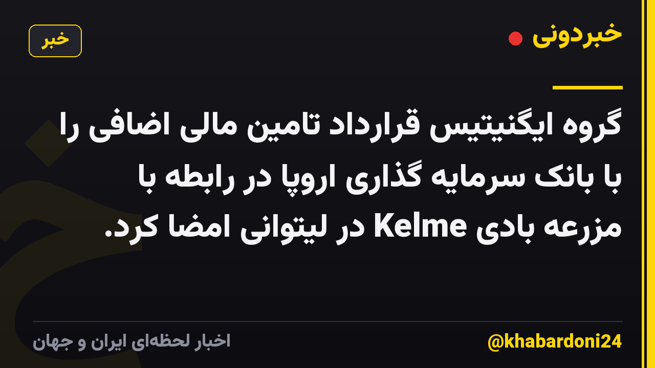 گروه ایگنیتیس قرارداد تامین مالی اضافی را با بانک سرمایه گذاری اروپا در رابطه با مزرعه بادی Kelme در لیتوانی امضا کرد.