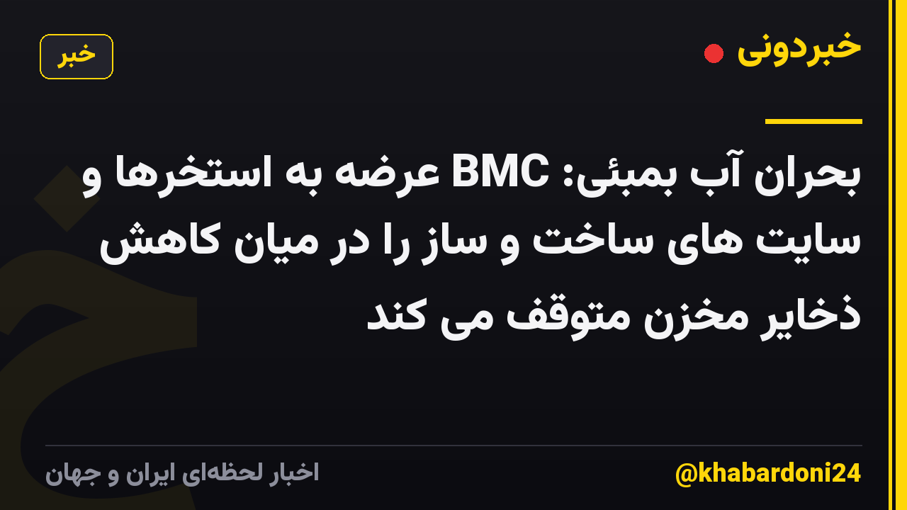 بحران آب بمبئی: BMC عرضه به استخرها و سایت های ساخت و ساز را در میان کاهش ذخایر مخزن متوقف می کند