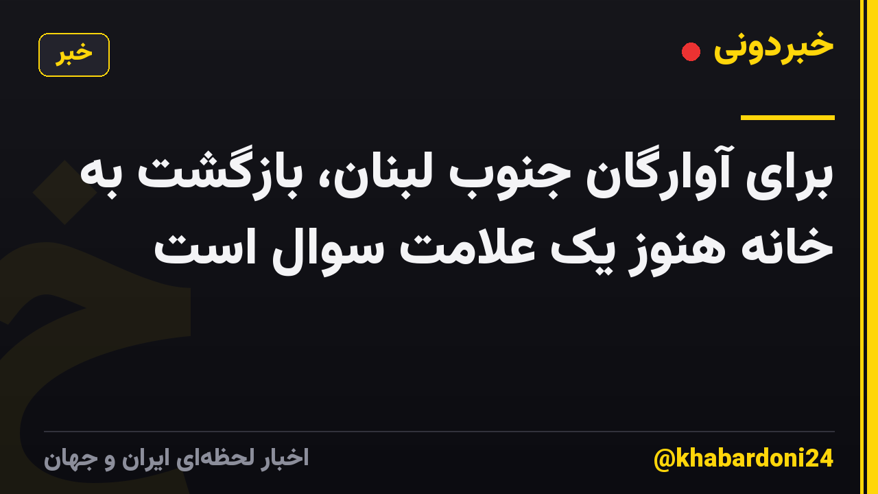 برای آوارگان جنوب لبنان، بازگشت به خانه هنوز یک علامت سوال است
