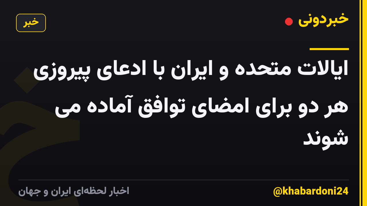 ایالات متحده و ایران با ادعای پیروزی هر دو برای امضای توافق آماده می شوند
