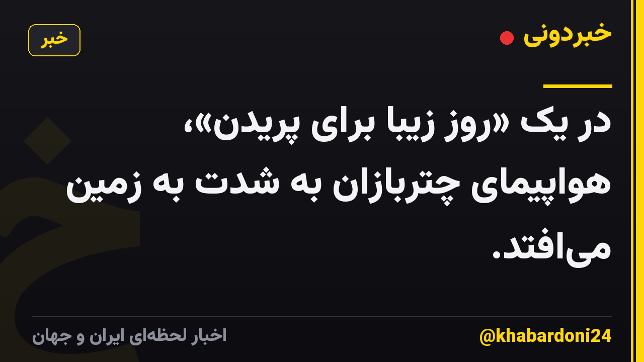 در یک «روز زیبا برای پریدن»، هواپیمای چتربازان به شدت به زمین می‌افتد.