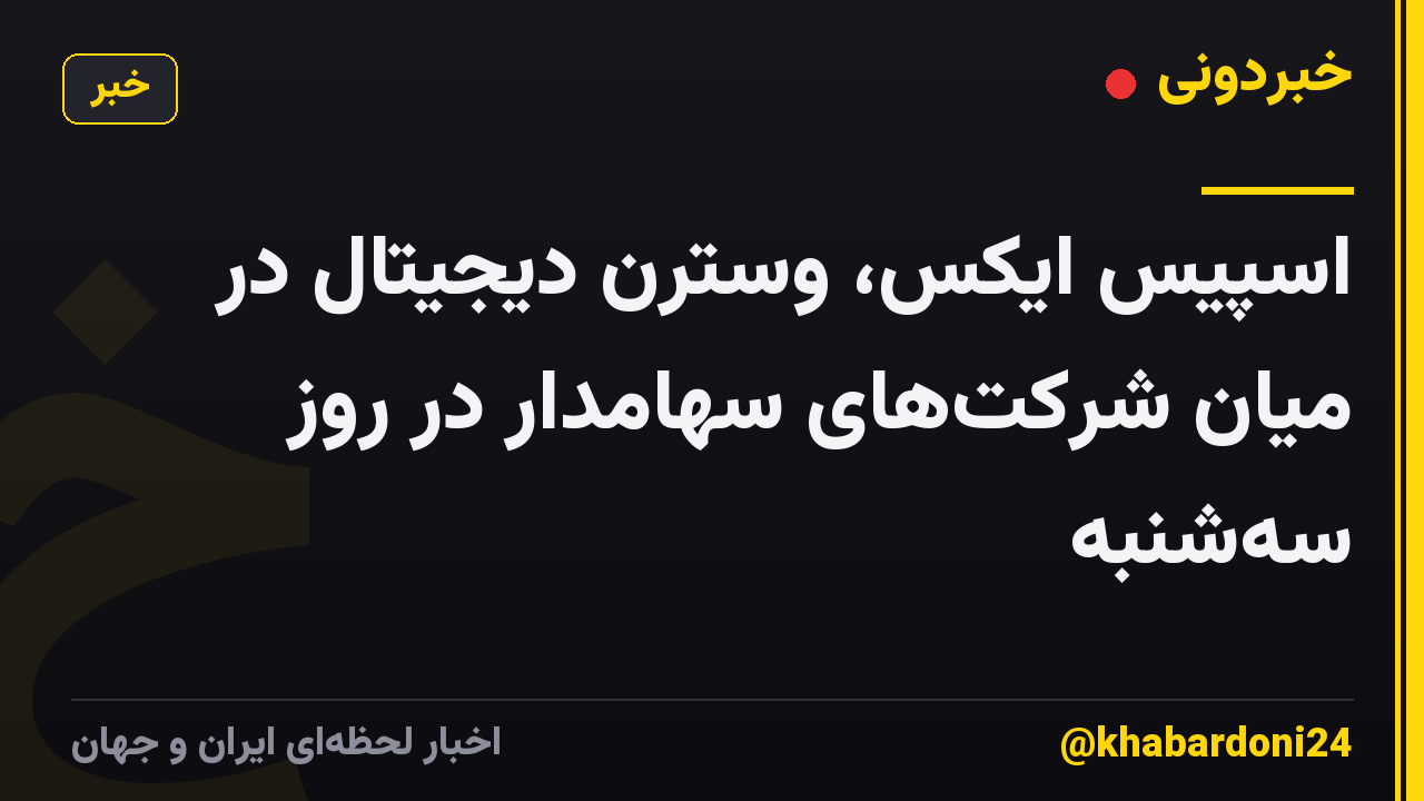 اسپیس ایکس، وسترن دیجیتال در میان شرکت‌های سهامدار در روز سه‌شنبه