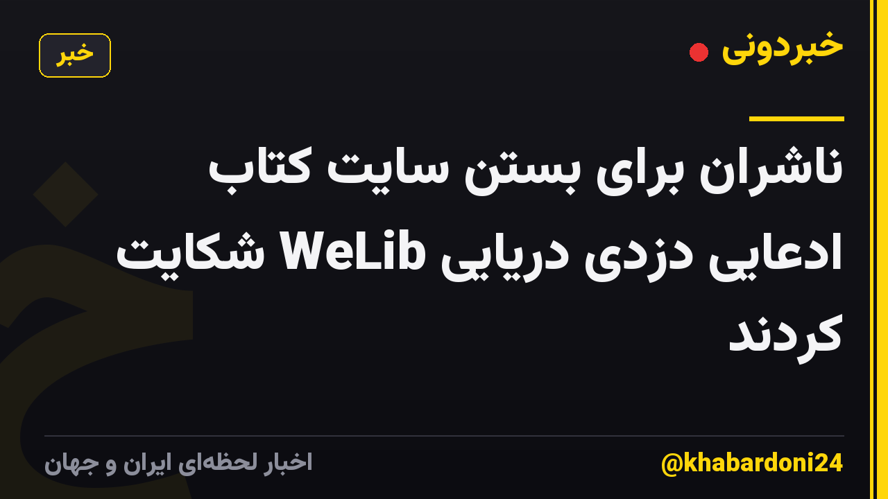 ناشران برای بستن سایت کتاب ادعایی دزدی دریایی WeLib شکایت کردند