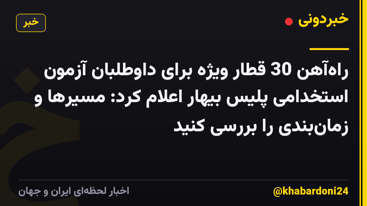 راهآهن 30 قطار ویژه برای داوطلبان آزمون استخدامی پلیس بیهار اعلام کرد: مسیرها و زمانبندی را بررسی کنید