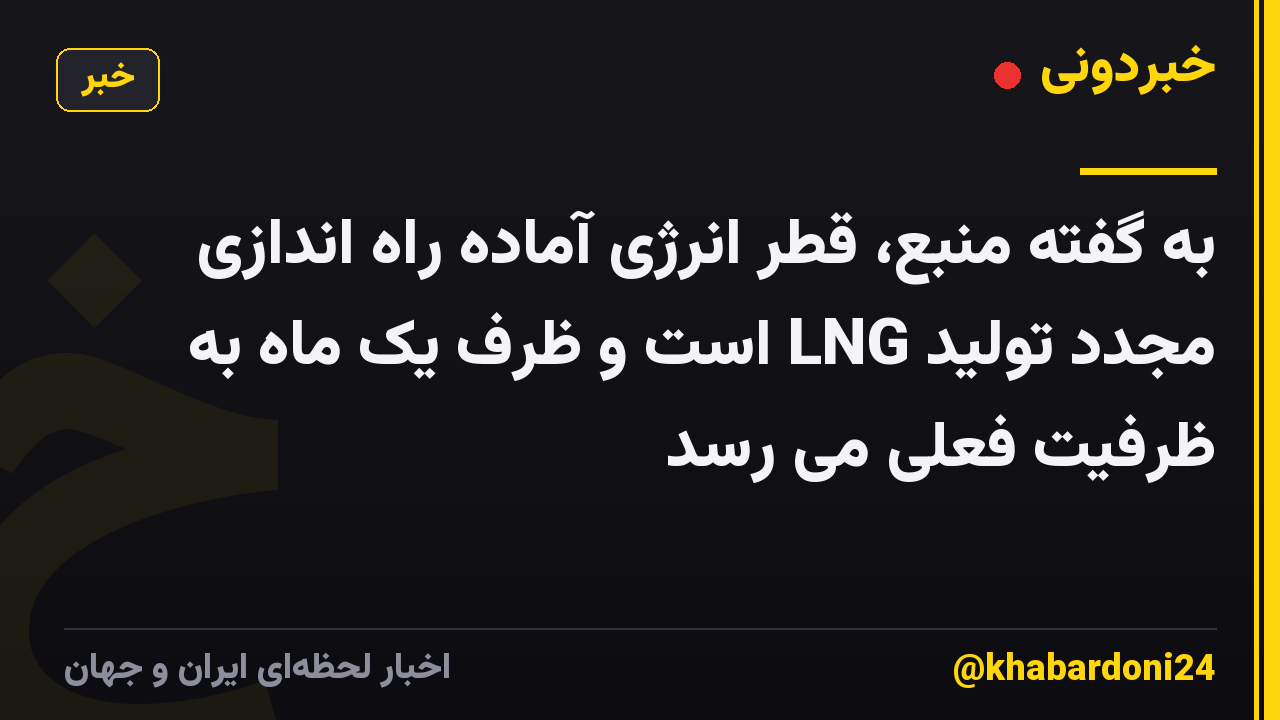 به گفته منبع، قطر انرژی آماده راه اندازی مجدد تولید LNG است و ظرف یک ماه به ظرفیت فعلی می رسد