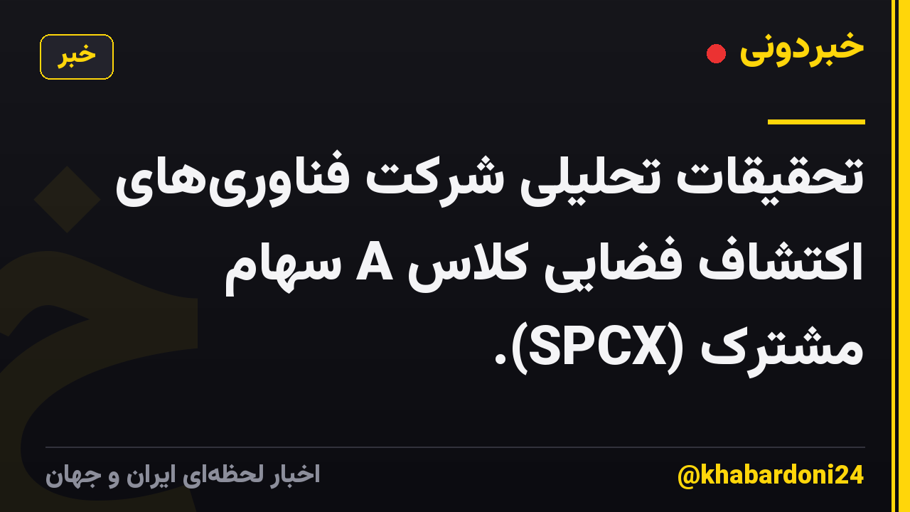 تحقیقات تحلیلی شرکت فناوریهای اکتشاف فضایی کلاس A سهام مشترک (SPCX).