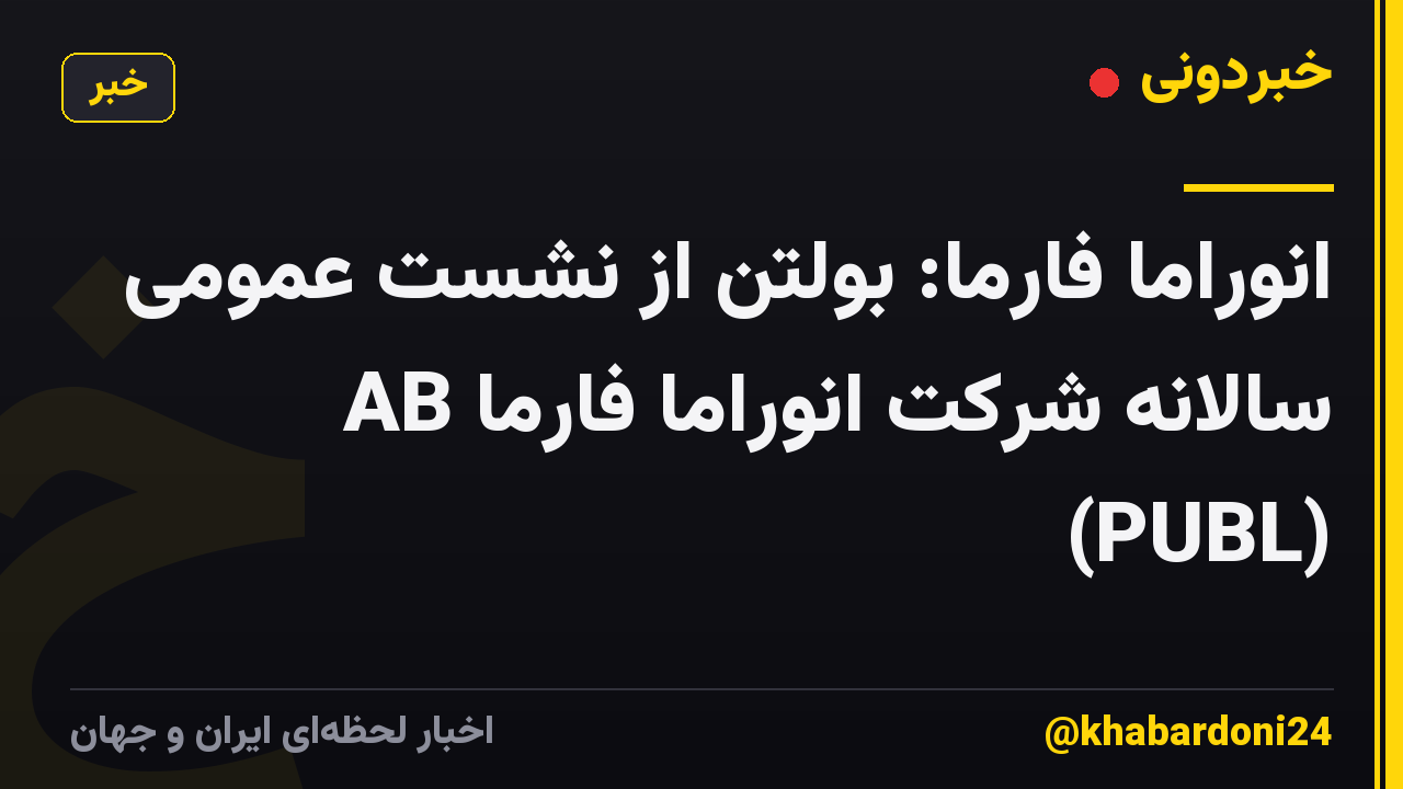 انوراما فارما: بولتن از نشست عمومی سالانه شرکت انوراما فارما AB (PUBL)
