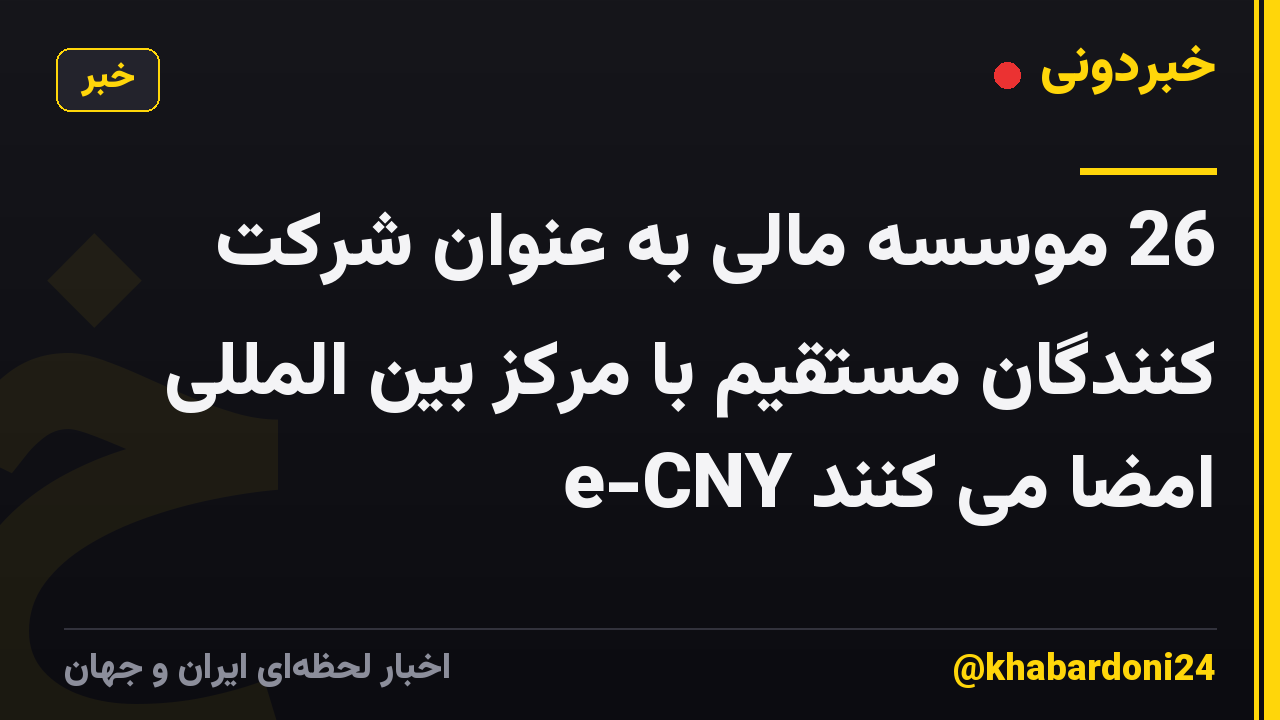 26 موسسه مالی به عنوان شرکت کنندگان مستقیم با مرکز بین المللی e-CNY امضا می کنند