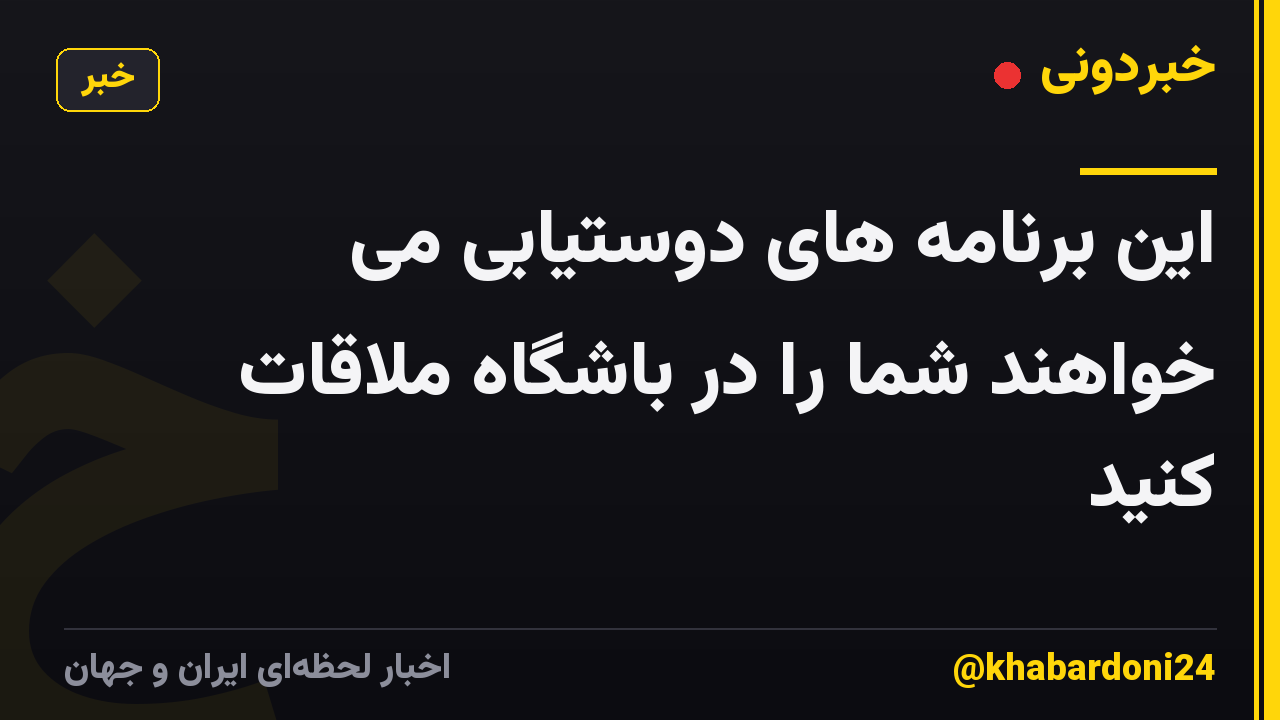 این برنامه های دوستیابی می خواهند شما را در باشگاه ملاقات کنید
