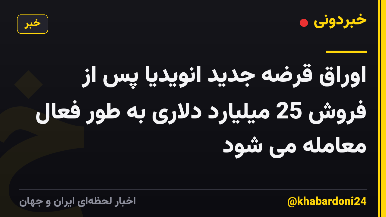 اوراق قرضه جدید انویدیا پس از فروش 25 میلیارد دلاری به طور فعال معامله می شود