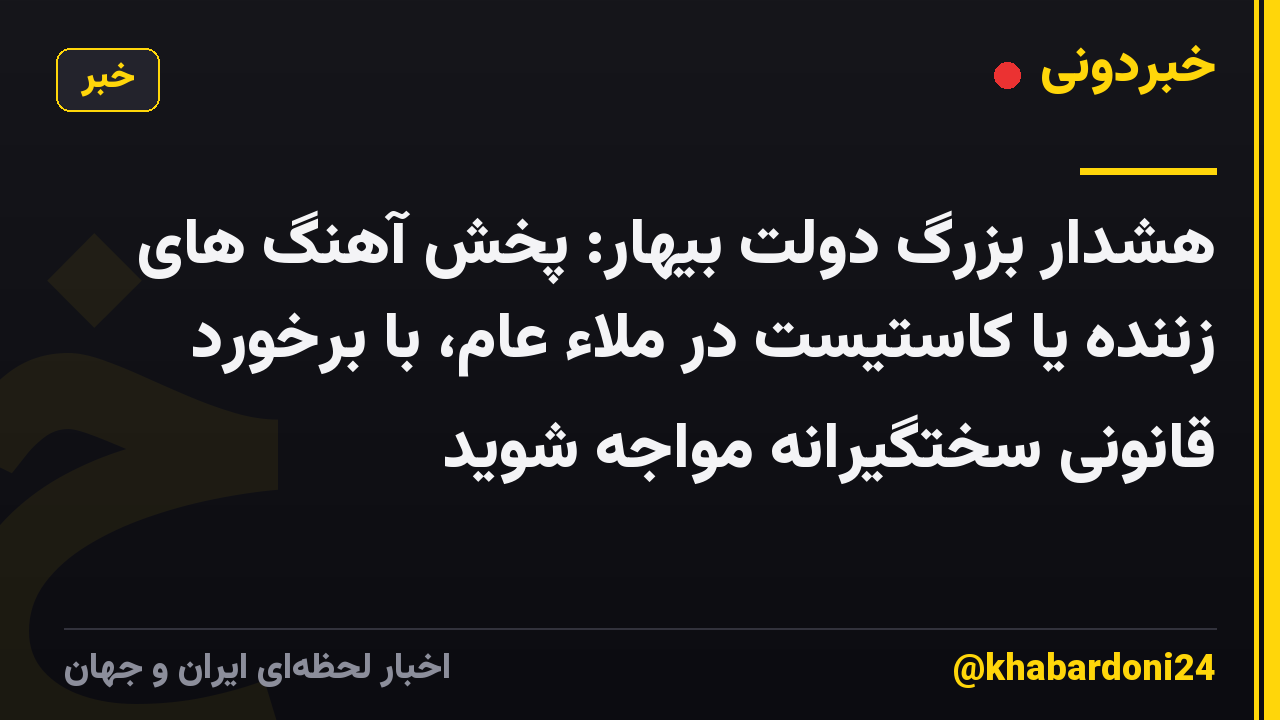 هشدار بزرگ دولت بیهار: پخش آهنگ های زننده یا کاستیست در ملاء عام، با برخورد قانونی سختگیرانه مواجه شوید