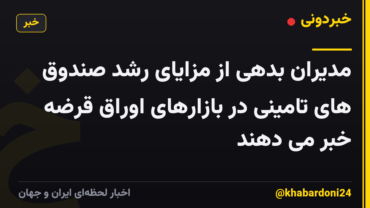 مدیران بدهی از مزایای رشد صندوق های تامینی در بازارهای اوراق قرضه خبر می دهند