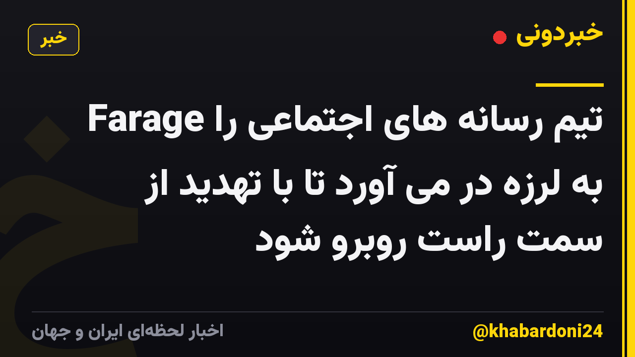 Farage تیم رسانه های اجتماعی را به لرزه در می آورد تا با تهدید از سمت راست روبرو شود