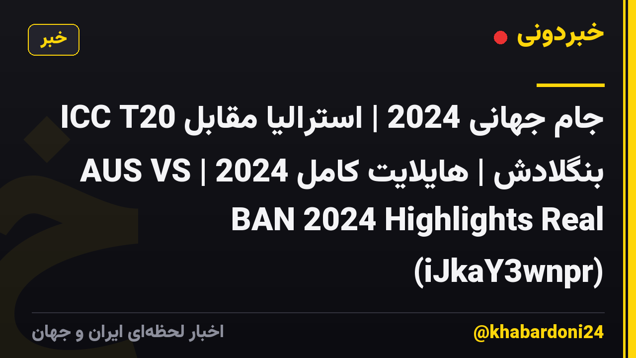 ICC T20 جام جهانی 2024 | استرالیا مقابل بنگلادش | هایلایت کامل 2024 | AUS VS BAN 2024 Highlights Real (iJkaY3wnpr)