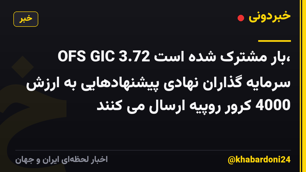 OFS GIC 3.72 بار مشترک شده است، سرمایه گذاران نهادی پیشنهادهایی به ارزش 4000 کرور روپیه ارسال می کنند