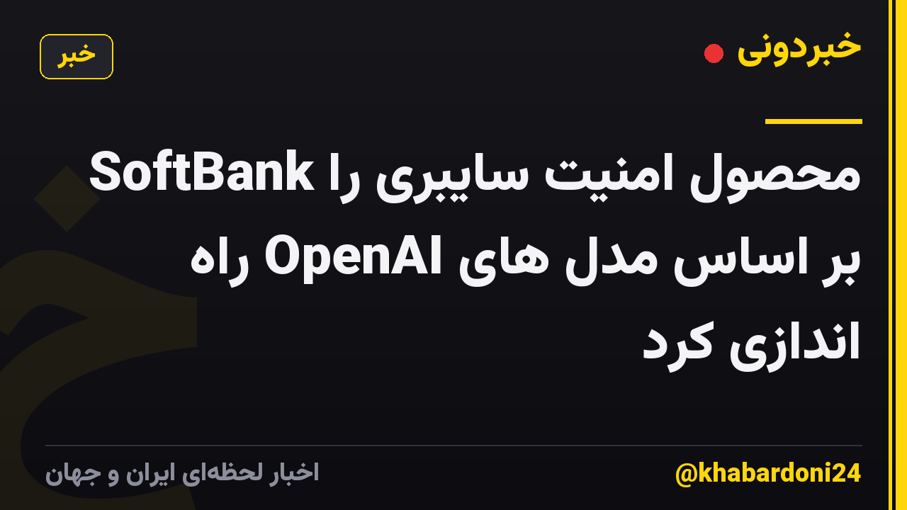SoftBank محصول امنیت سایبری را بر اساس مدل های OpenAI راه اندازی کرد