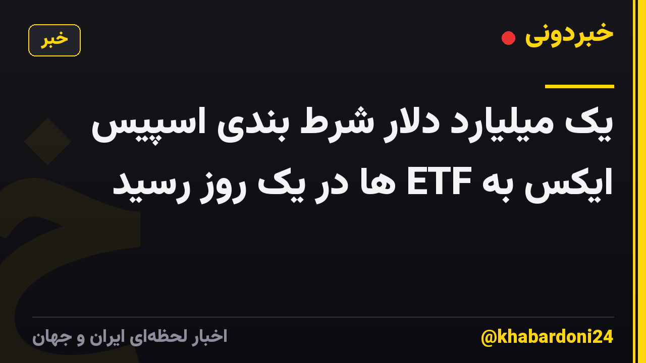 یک میلیارد دلار شرط بندی اسپیس ایکس به ETF ها در یک روز رسید