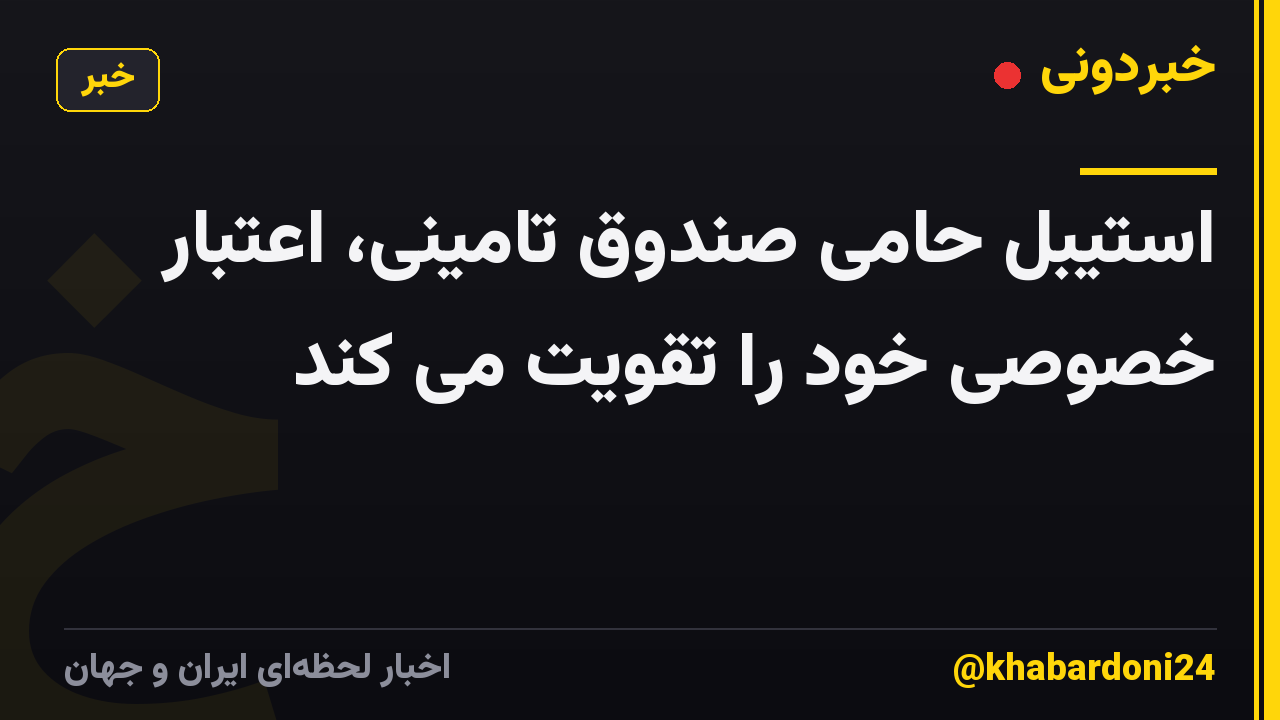 استیبل حامی صندوق تامینی، اعتبار خصوصی خود را تقویت می کند