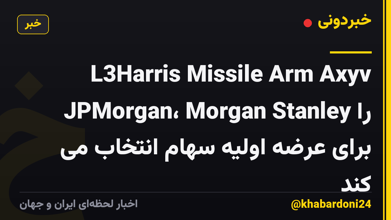 L3Harris Missile Arm Axyv JPMorgan، Morgan Stanley را برای عرضه اولیه سهام انتخاب می کند