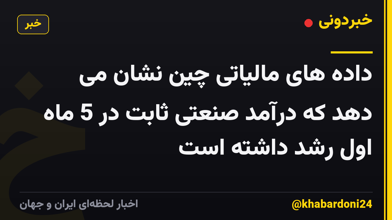 داده های مالیاتی چین نشان می دهد که درآمد صنعتی ثابت در 5 ماه اول رشد داشته است