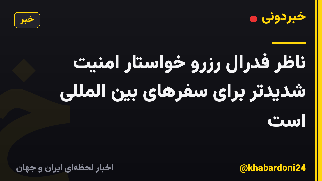 ناظر فدرال رزرو خواستار امنیت شدیدتر برای سفرهای بین المللی است