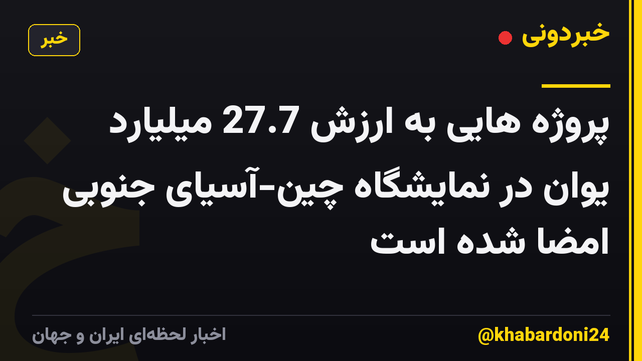 پروژه هایی به ارزش 27.7 میلیارد یوان در نمایشگاه چین-آسیای جنوبی امضا شده است