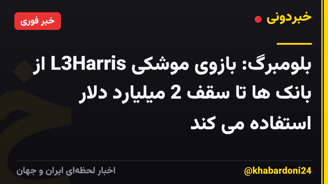 بلومبرگ: بازوی موشکی L3Harris از بانک ها تا سقف 2 میلیارد دلار استفاده می کند