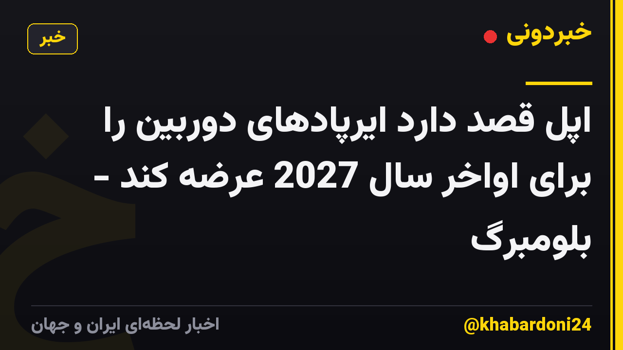 اپل قصد دارد ایرپادهای دوربین را برای اواخر سال 2027 عرضه کند - بلومبرگ