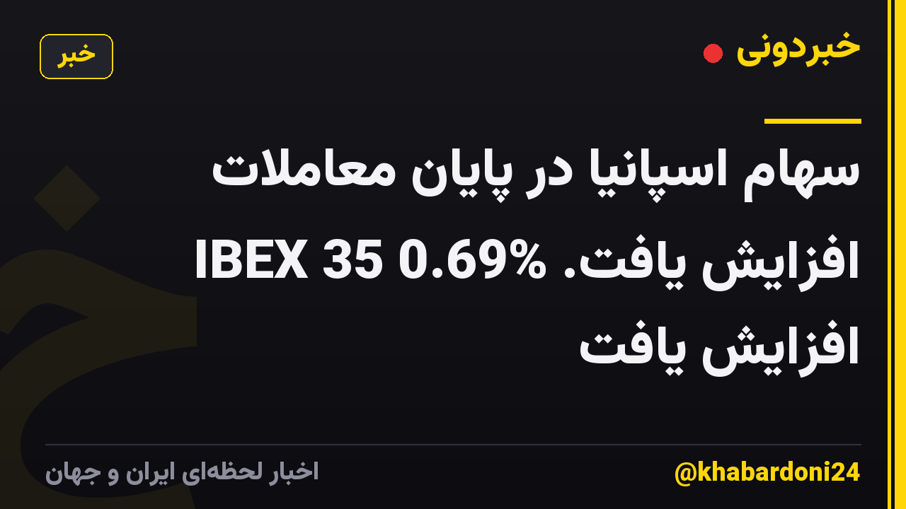 سهام اسپانیا در پایان معاملات افزایش یافت. IBEX 35 0.69% افزایش یافت