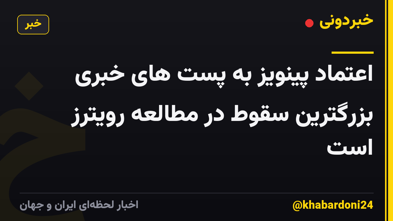 اعتماد پینویز به پست های خبری بزرگترین سقوط در مطالعه رویترز است