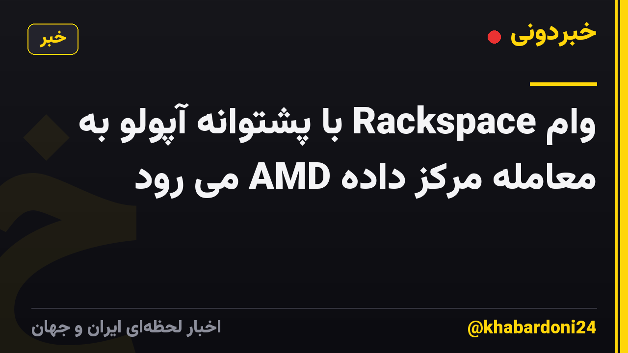 وام Rackspace با پشتوانه آپولو به معامله مرکز داده AMD می رود