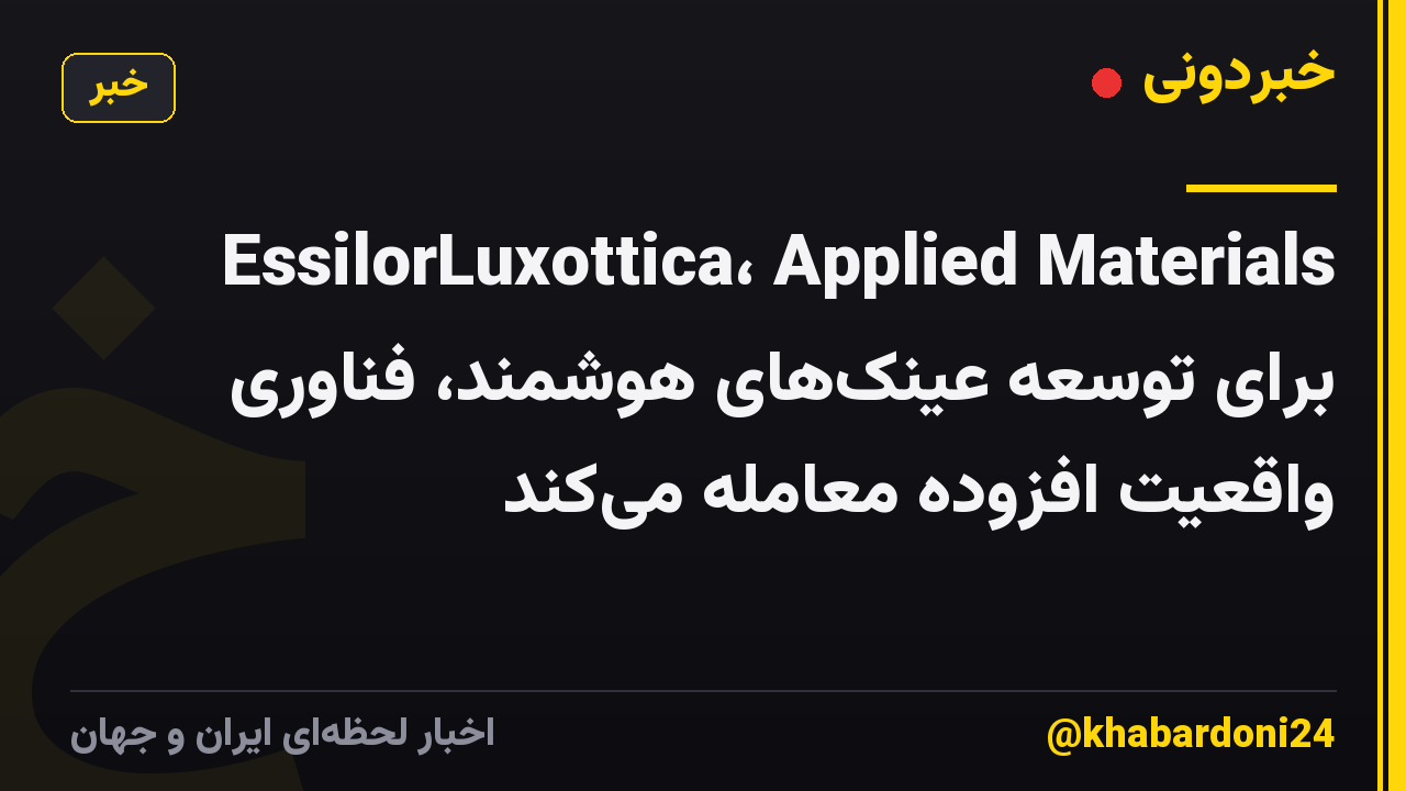EssilorLuxottica، Applied Materials برای توسعه عینکهای هوشمند، فناوری واقعیت افزوده معامله میکند