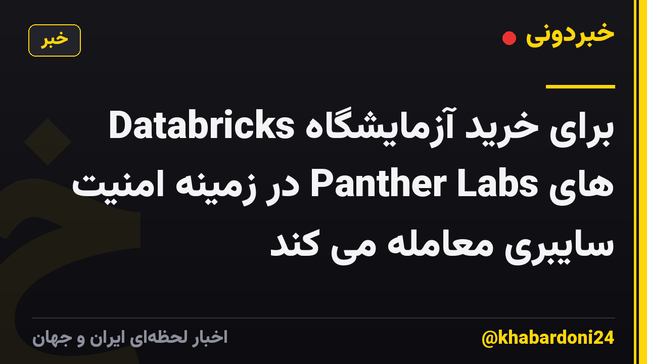 Databricks برای خرید آزمایشگاه های Panther Labs در زمینه امنیت سایبری معامله می کند