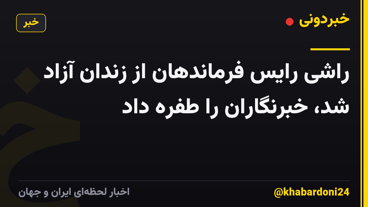 راشی رایس فرماندهان از زندان آزاد شد، خبرنگاران را طفره داد