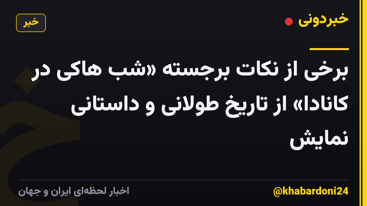 برخی از نکات برجسته «شب هاکی در کانادا» از تاریخ طولانی و داستانی نمایش