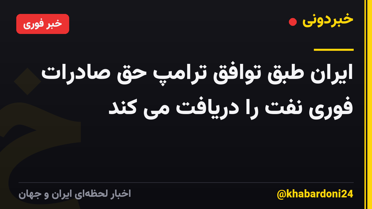 ایران طبق توافق ترامپ حق صادرات فوری نفت را دریافت می کند
